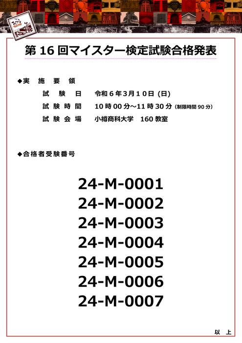 Microsoft Word - ℳ合格発表（運プラ掲示用）.jpg